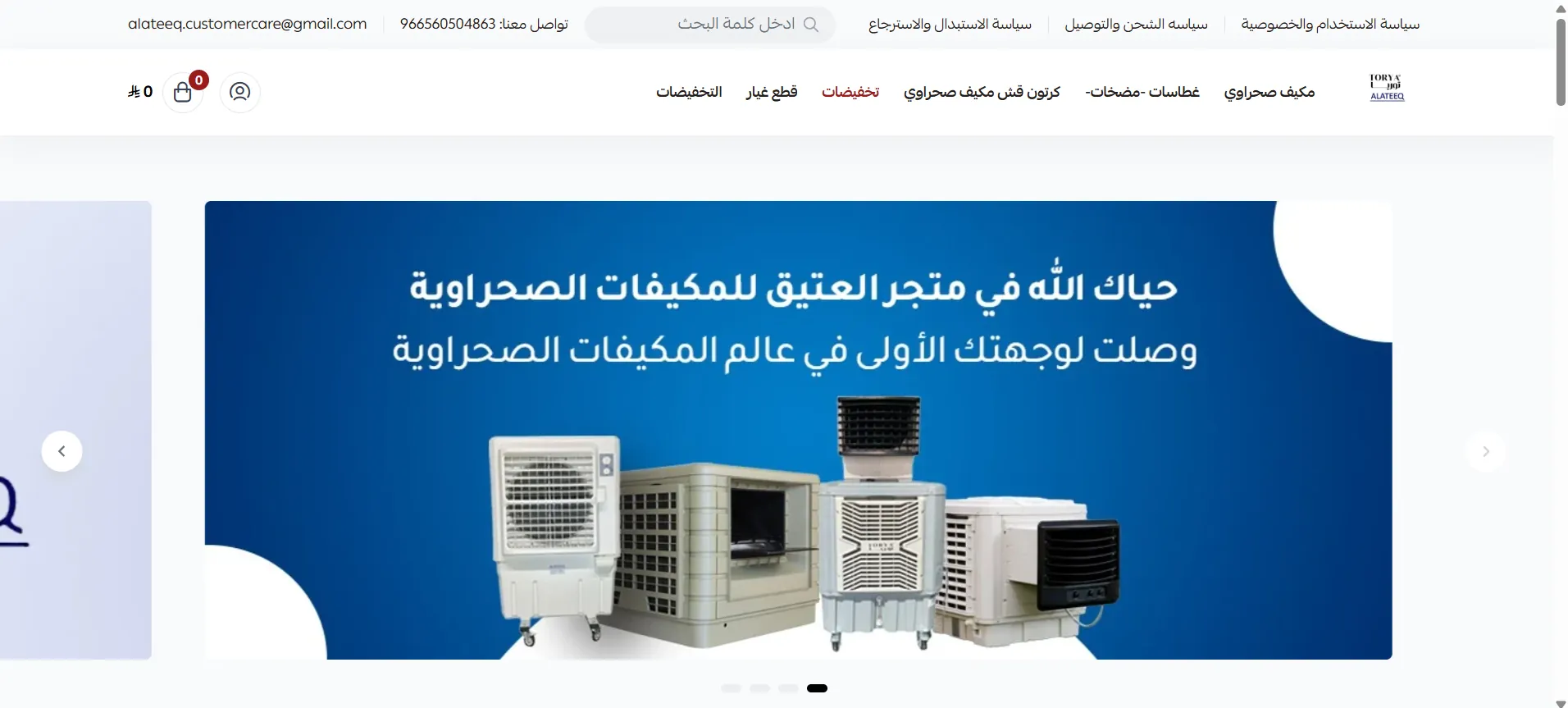 واجهة متجر العتيق على منصة سلة للمكيفات الصحراوية
